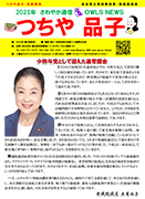 つちや品子 活動報告 2025年春の特別号