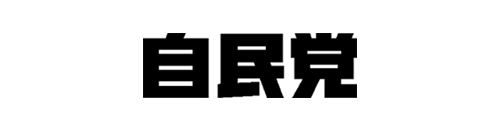 自民党